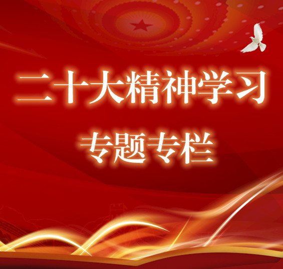 2022年第三期 深入学习宣传贯彻党的二十大精神 高举中国特色社会主义伟大旗帜为全面建设社会主义现代化国家而团结奋斗