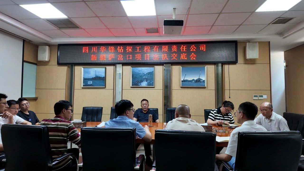 迎难而上，勇攀高峰 | 华锋钻探召开新疆萨岔口项目出队交底会