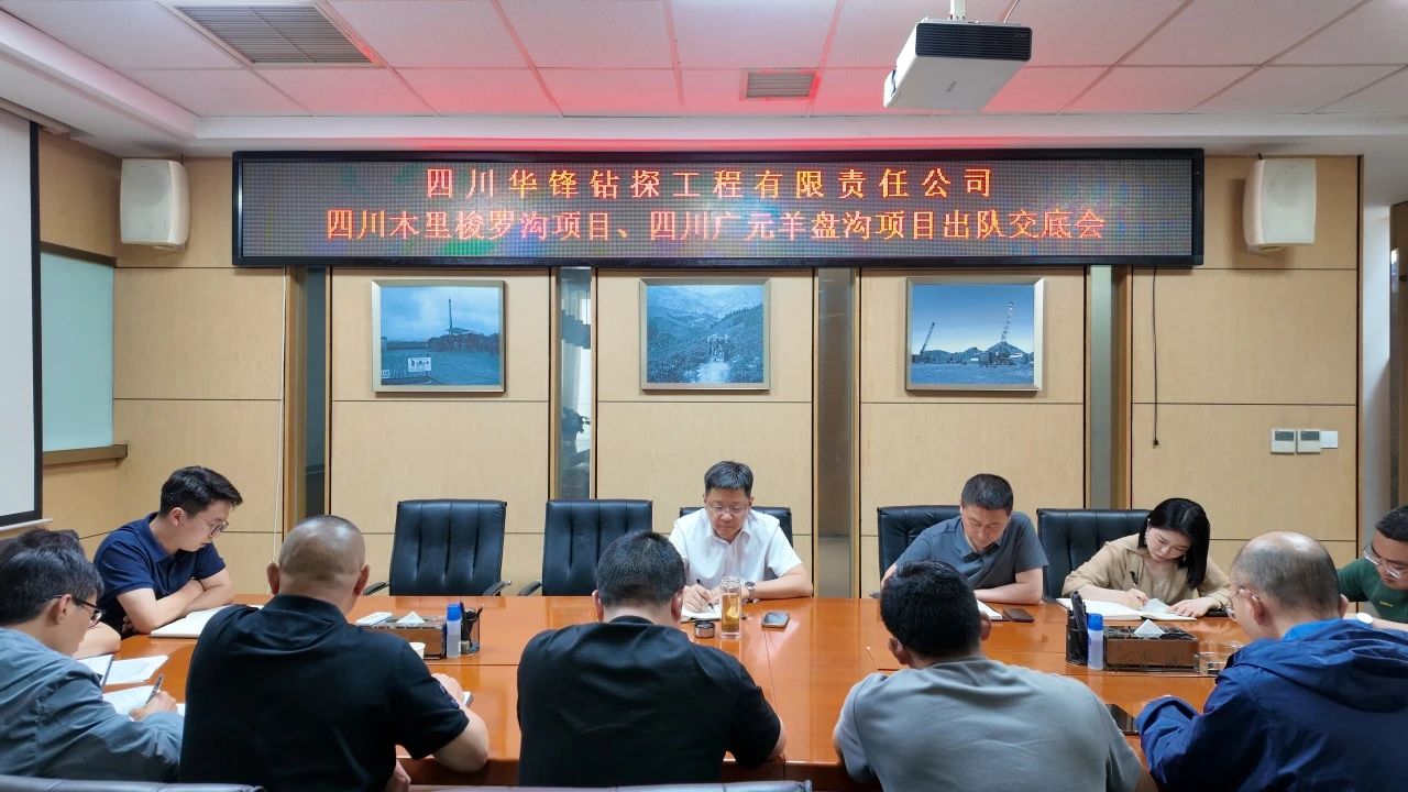 服务资源大省 助力省内新一轮找矿突破战略行动 华锋钻探集中召开四川省内项目出队动员会