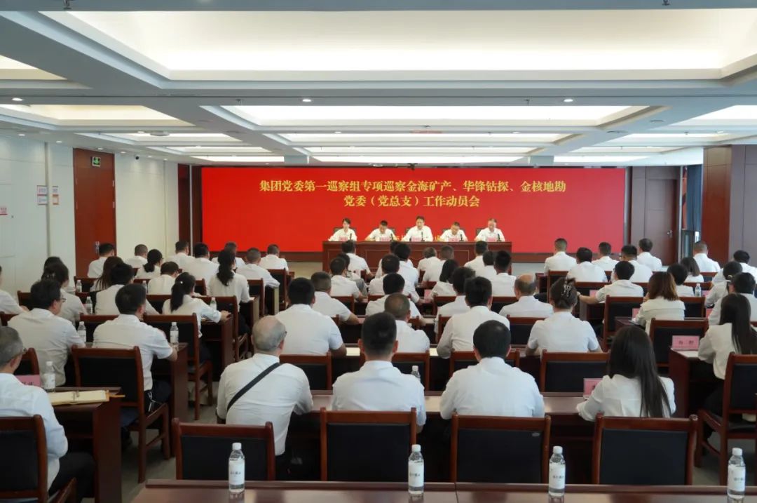 四川资源集团党委第一巡察组专项巡查金海矿产、华锋钻探、金核地勘党委（党总支）工作动员会召开