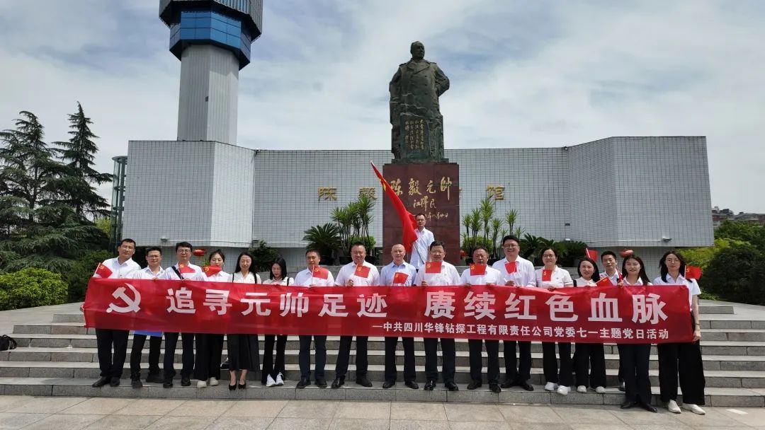 华锋钻探党委组织开展“追寻元帅足迹 赓续红色血脉”“七一”主题党日活动