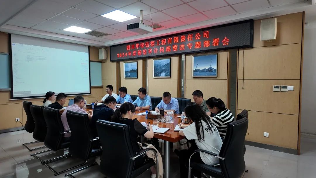 华锋钻探召开绩效审计整改工作专题部署会全力推动问题整改落实 护航高质量发展