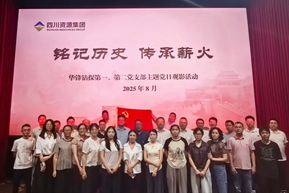 铭记历史，传承薪火 ——华锋钻探党员集体观看《南京照相馆》深化爱国教育