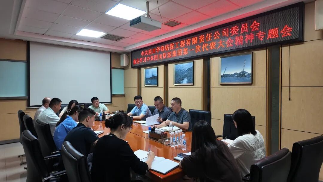 公司召开专题会议传达学习四川资源集团第一次党代会会议精神