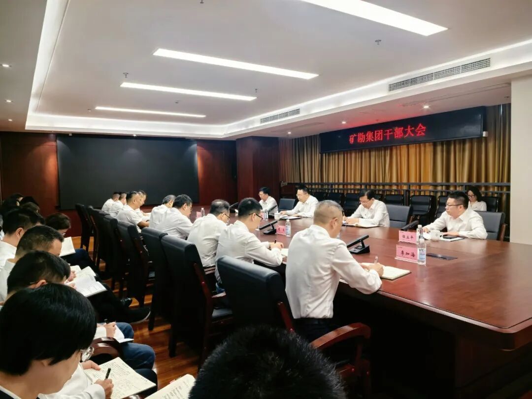 矿勘集团召开干部大会