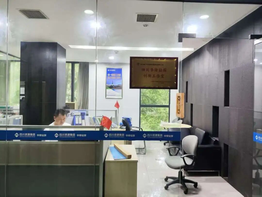 喜讯！华锋钻探创新工作室获批为四川资源集团级创新工作室技术创新助力公司高质量发展