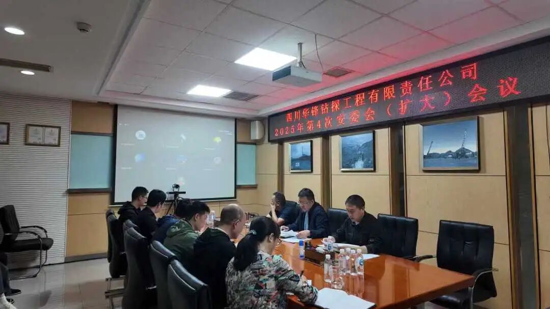 华锋钻探召开2025年第四次安委会（扩大）会议