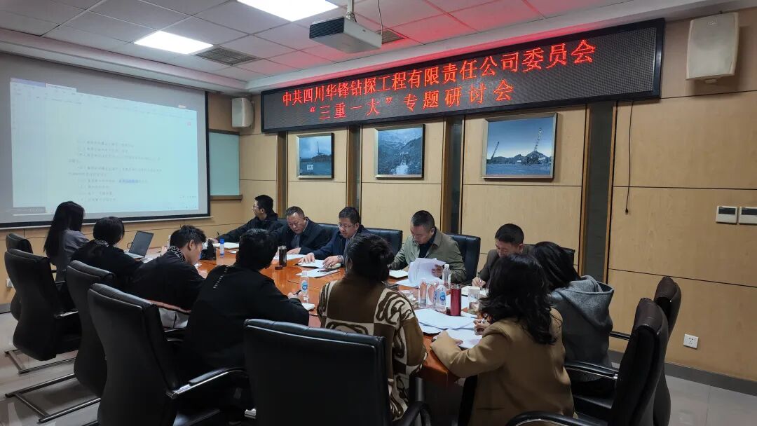 深化改革促规范 科学决策谋发展 ——公司召开“三重一大”决策制度专题研讨会