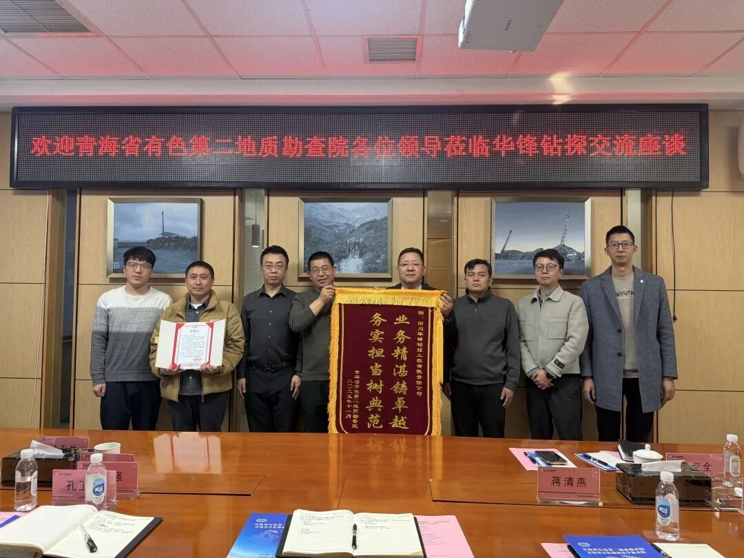 务实担当树典范、业务精湛铸卓越 ——青海省有色第二地质勘查院赴华锋钻探交流座谈并赠送锦旗