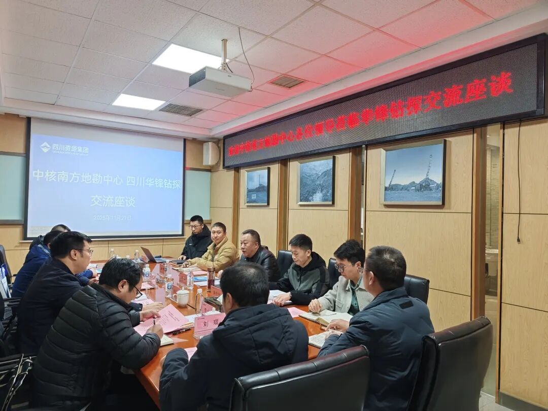 华锋钻探与中核南方地勘中心座谈交流 共探高寒高海拔复杂地层勘查技术装备升级路径