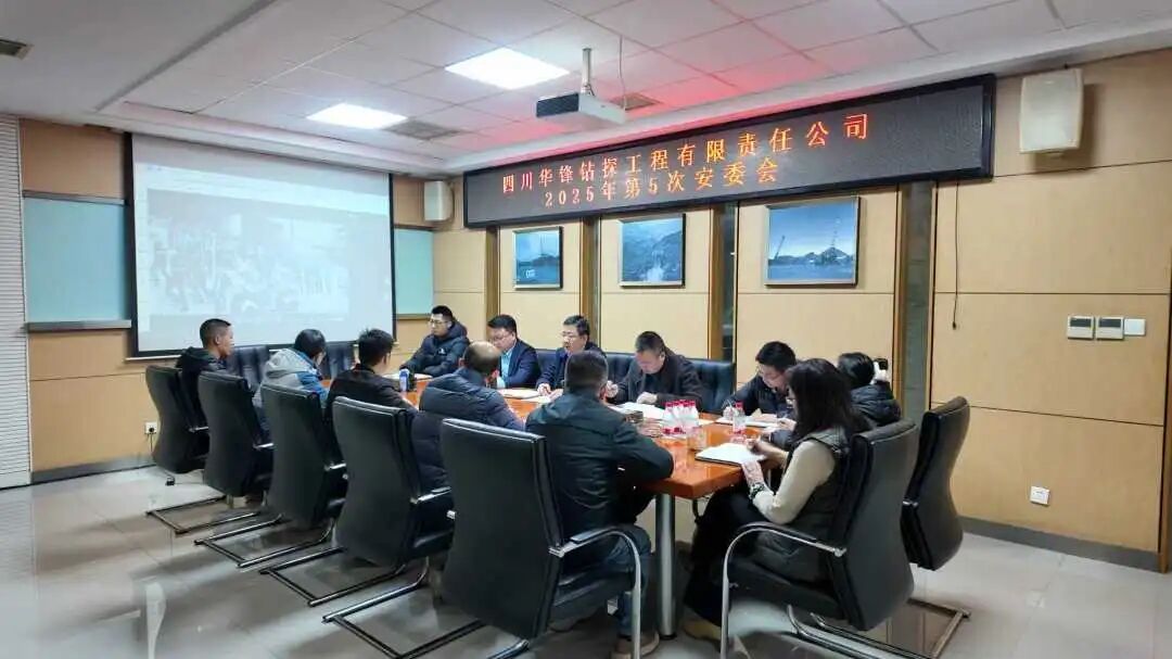 华锋钻探召开2025年第5次安委会会议 全面部署岁末年初安全生产工作